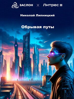 cover image of Обрывая путы